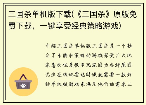 三国杀单机版下载(《三国杀》原版免费下载，一键享受经典策略游戏)