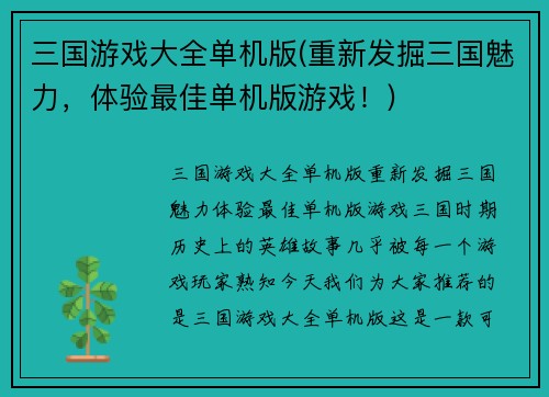 三国游戏大全单机版(重新发掘三国魅力，体验最佳单机版游戏！)