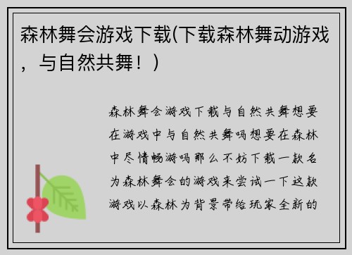 森林舞会游戏下载(下载森林舞动游戏，与自然共舞！)