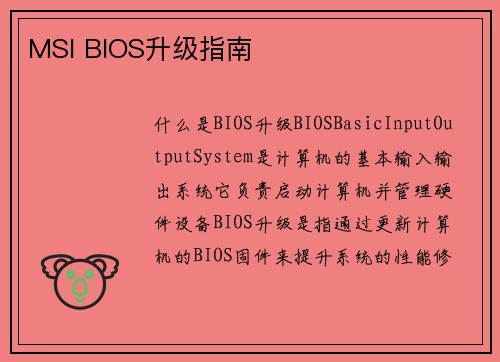 MSI BIOS升级指南