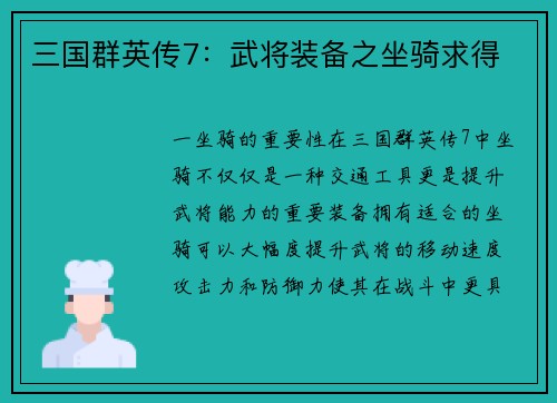 三国群英传7：武将装备之坐骑求得