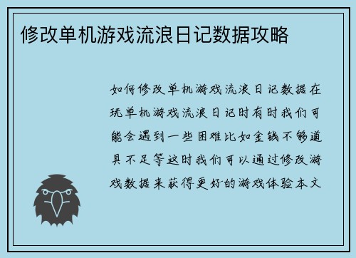 修改单机游戏流浪日记数据攻略